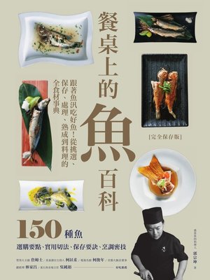 cover image of 餐桌上的魚百科